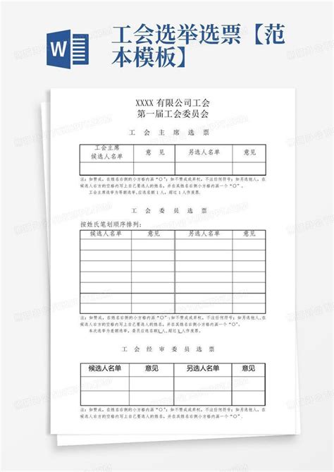 工会选举选票【范本】Word模板下载_编号ldoeakbj_熊猫办公