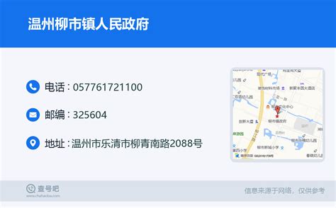 ☎️温州柳市镇人民政府：0577-61721100 | 查号吧 📞