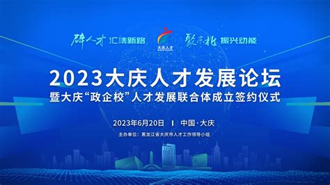 2023大庆人才发展论坛6月20日在大庆市举行 - 神州学人网