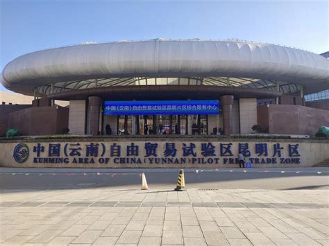 中国（云南）自由贸易试验区昆明片区：打造专业特色的金融服务新模式