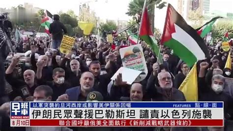 伊朗民众声援巴勒斯坦 谴责以色列施袭_凤凰网视频_凤凰网
