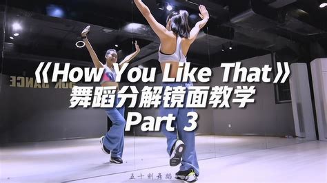 粉墨新舞《How You Like That》舞蹈分解教学Part 3_高清1080P在线观看平台_腾讯视频