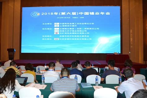 今日关注：2018年（第六届）中国锡业年会在内蒙古赤峰召开
