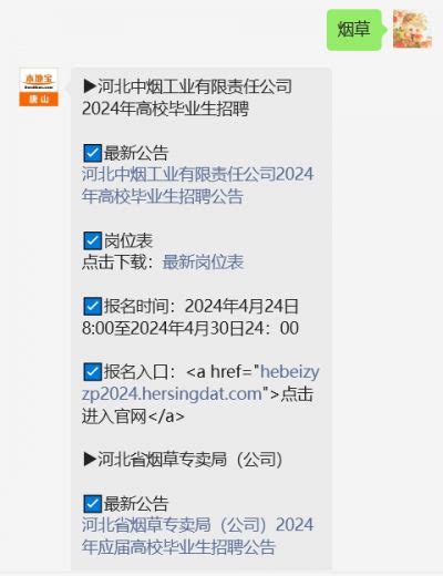 2024河北中烟工业有限责任公司高校毕业生招聘公告- 唐山本地宝