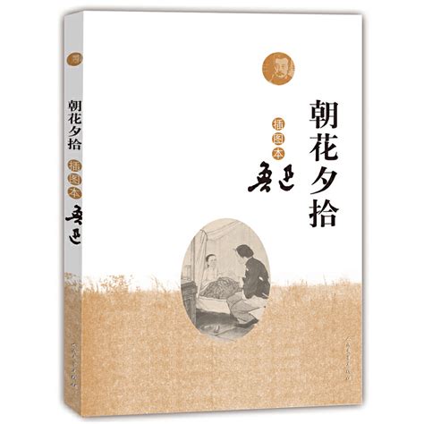 《朝花夕拾》图片