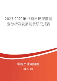中国书画行业现状深度研究与未来前景分析报告（2023-2030年）_观研报告网