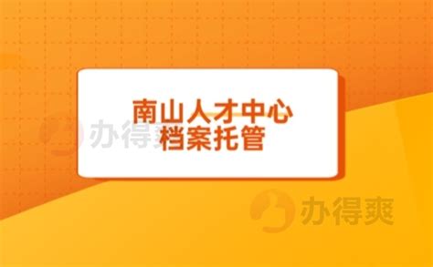 南山人才中心档案托管流程_档案整理网