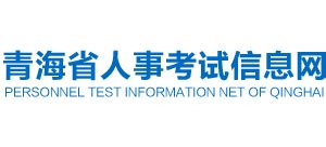 青海省人事考试信息网_www.qhpta.com