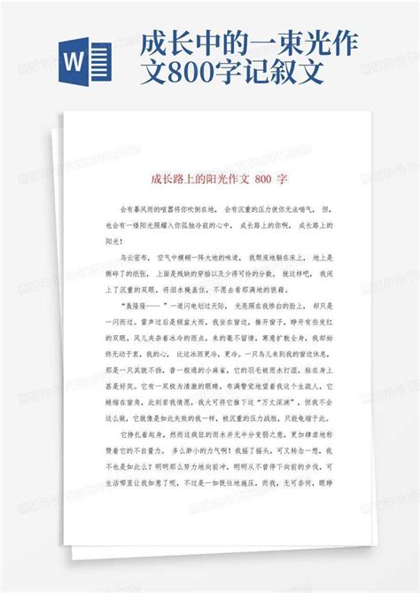 成长路上的阳光作文800字Word模板下载_编号qzndrxpr_熊猫办公