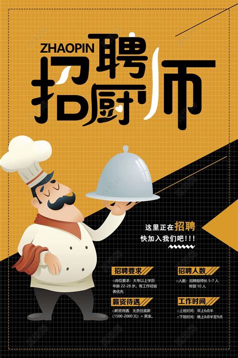 卡通酒店招聘厨师海报设计图片下载 - 觅知网