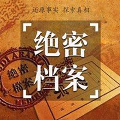 中国绝密档案：机密 大案 悬案在线收听-mp3全集-蜻蜓FM听历史