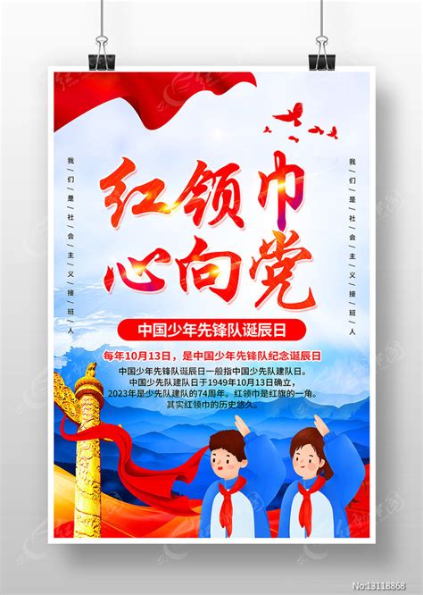 红领巾心向党少年先锋队诞辰日宣传海报图片下载_红动中国