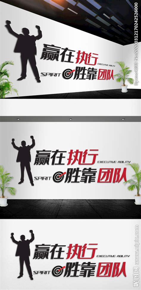 奋斗团队励志标语企业文化墙设计图__其他_广告设计_设计图库_昵图网nipic.com