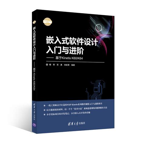 清华大学出版社-图书详情-《嵌入式软件设计入门与进阶——基于Kinetis K60/K64》