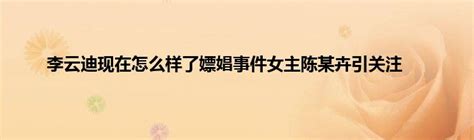 平安北京朝阳通报：39岁李某迪和29岁陈某卉嫖娼被抓-直播吧zhibo8.cc