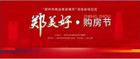 郑州市启动“商品房促销月”活动，6月1日开始！_购房_房地产_企业