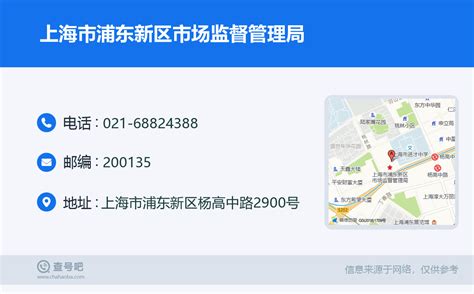 ☎️上海市浦东新区市场监督管理局：021-68824388 | 查号吧 📞