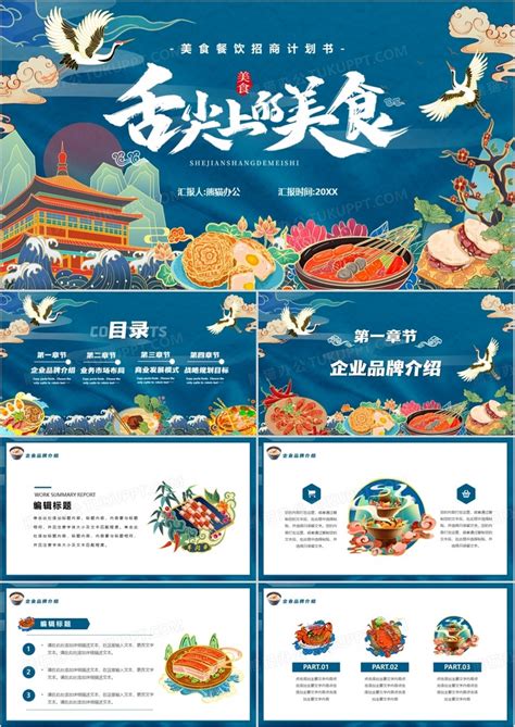 蓝色国潮风美食餐饮计划书通用PPT模板下载_熊猫办公