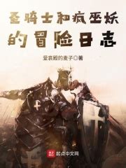 圣骑士和疯巫妖的冒险日志(爱哀殿的麦子)全本在线阅读-起点中文网官方正版