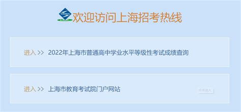 上海市教育考试院“上海招考热线”网站 2022上海高考成绩查询入口最新-闽南网