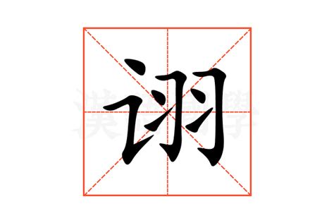 诩的意思,诩的解释,诩的拼音,诩的部首,诩的笔顺-汉语国学