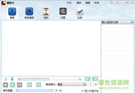 朗读女语音软件-朗读女软件官方下载 v8.998 中文免费版 - 安下载