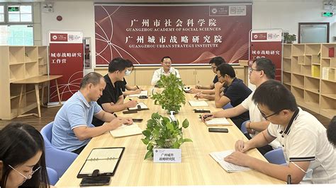 市政协提案委主任谈志向同志带队赴广州市社科院调研--广州市社会科学院
