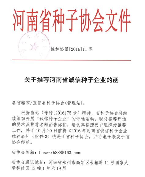 河南关于推荐2016年河南省诚信种子企业的函_要闻_资讯_种业商务网