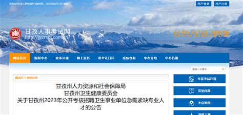 甘孜藏族自治州2023年卫生专业技术资格证书领取通知