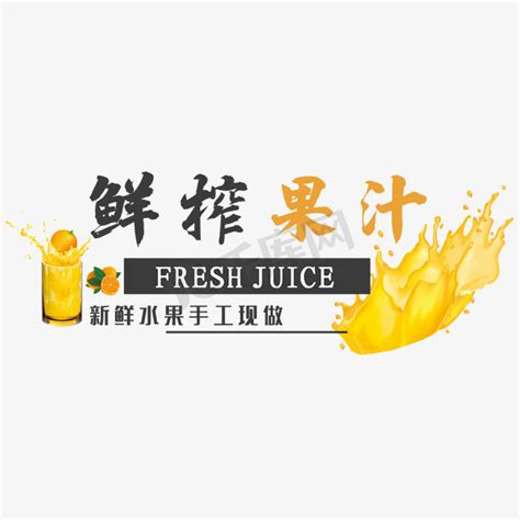 果汁新鲜榨创意艺术字果汁艺术字设计图片-千库网