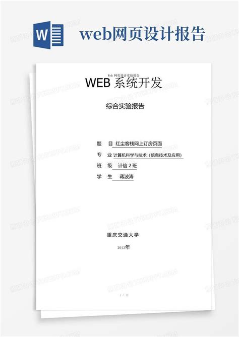 WEB开发实验报告（八篇） - 范文118
