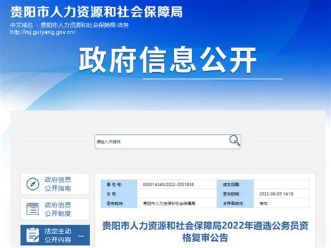 2022年贵州省贵阳市人力资源和社会保障局遴选公务员资格复审公告