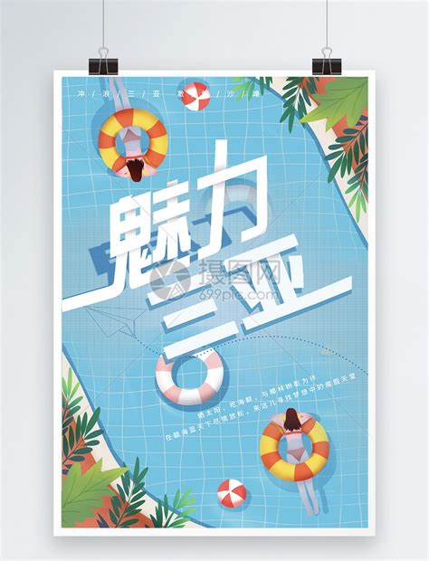 魅力三亚创意海报设计模板素材-正版图片400234518-摄图网