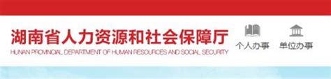 湖南省人力资源和社会保障网站
