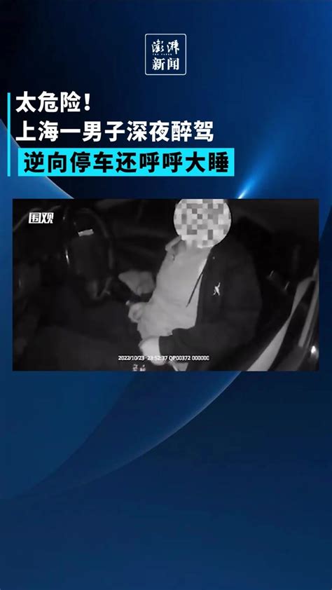 太危险！上海一男子深夜醉驾，逆向停车还呼呼大睡_凤凰网视频_凤凰网