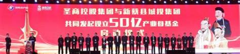西北热线 - 新蔡县与圣商集团共同设立50亿产业母基金 - 商业电讯-