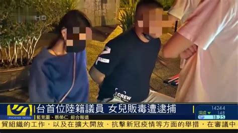 台湾首位大陆籍议员 女儿贩毒遭逮捕_凤凰网视频_凤凰网