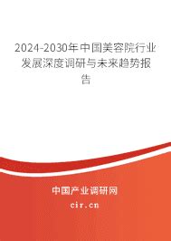 2024年美容院行业趋势分析 - 2024-2030年中国美容院行业发展深度调研与未来趋势报告 - 产业调研网