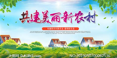 建设新农村宣传海报背景_红动网