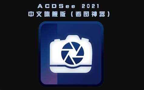 ACDSee2021简体中文旗舰版（看图神器）_ACDSee2021简体中文旗舰版（看图神器）免费下载_朱峰社区软件下载