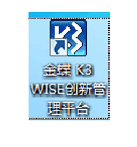 实用金蝶K3工具集_官方电脑版_华军软件宝库