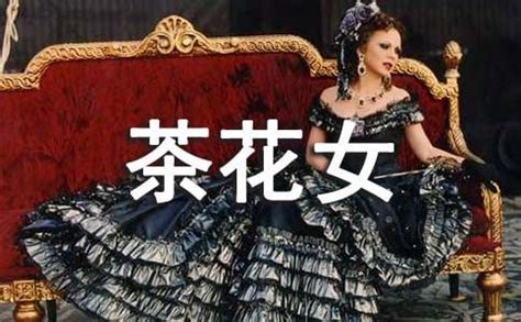 文化随行-世界经典歌剧系列之《茶花女》