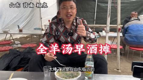 山东济宁早酒文化，白酒1元，豆腐2元，一大早开喝美滋滋，真牛