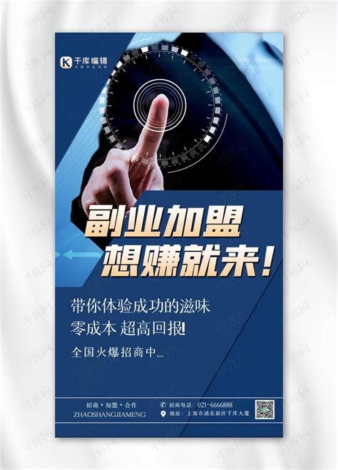 副业加盟商务人物指示蓝色简约手机海报海报模板下载-千库网