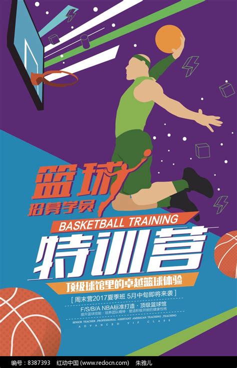 篮球特训营招生海报图片_海报_编号8387393_红动中国