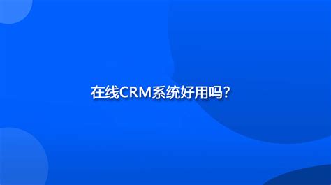 在线CRM系统好用吗？_CRM客户管理系统_网易互客SCRM服务商
