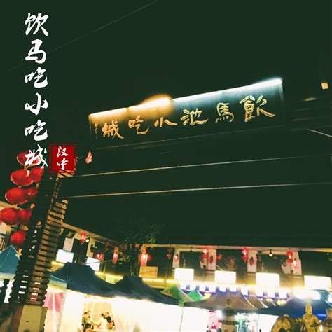 江南驿，汉中南郑大河坎镇的美食街，现今如何？|江南驿|美食街|南郑_新浪新闻