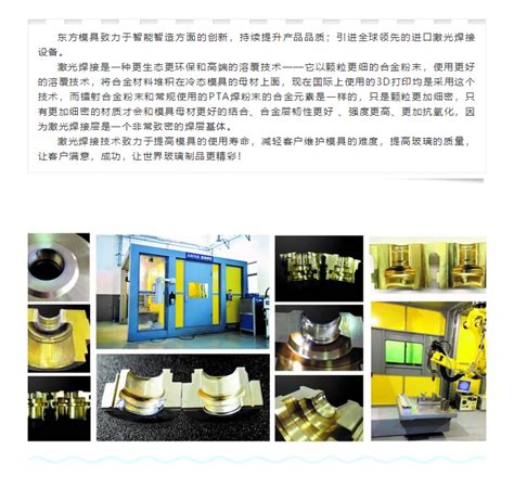 东方模具：全球领先智能智造.激光焊接系列分享之五-中国日用玻璃协会