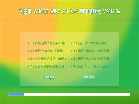 大白菜 Ghost Windows 7 SP1 X64 官方旗舰版V2015.06_系统之家