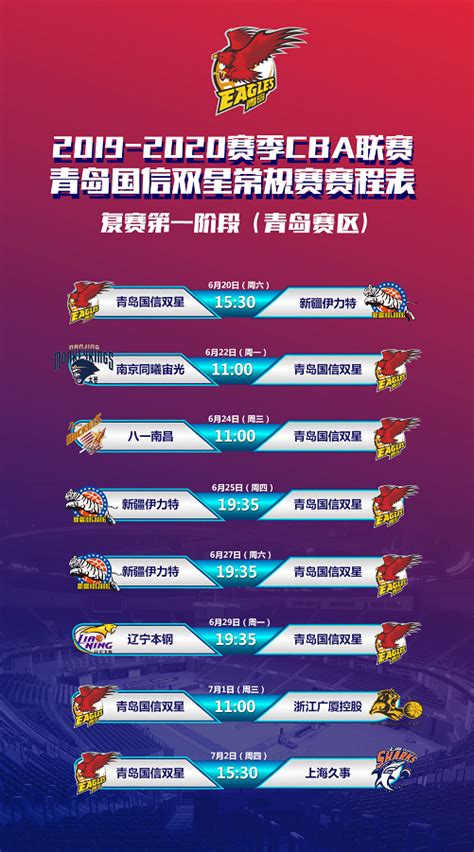 CBA联赛复赛第一阶段青岛赛区赛程表_北京市体育竞赛管理和国际交流中心